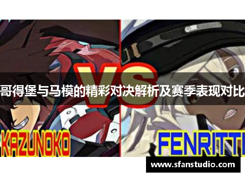 哥得堡与马模的精彩对决解析及赛季表现对比