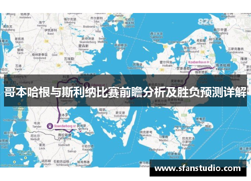 哥本哈根与斯利纳比赛前瞻分析及胜负预测详解