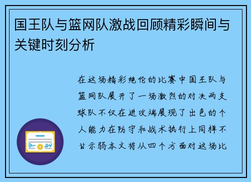 国王队与篮网队激战回顾精彩瞬间与关键时刻分析