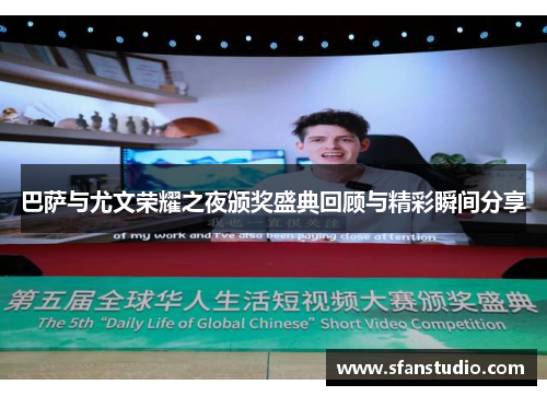 巴萨与尤文荣耀之夜颁奖盛典回顾与精彩瞬间分享