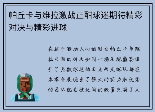 帕丘卡与维拉激战正酣球迷期待精彩对决与精彩进球