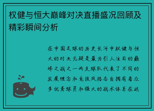 权健与恒大巅峰对决直播盛况回顾及精彩瞬间分析