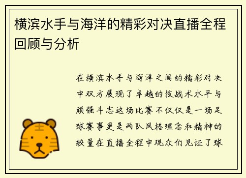 横滨水手与海洋的精彩对决直播全程回顾与分析