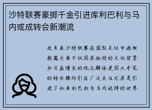沙特联赛豪掷千金引进库利巴利与马内或成转会新潮流