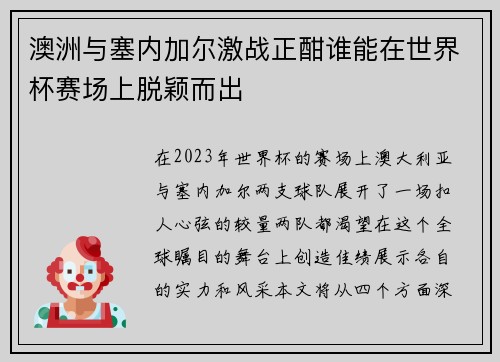 澳洲与塞内加尔激战正酣谁能在世界杯赛场上脱颖而出