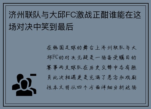 济州联队与大邱FC激战正酣谁能在这场对决中笑到最后