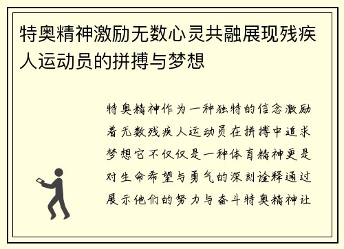 特奥精神激励无数心灵共融展现残疾人运动员的拼搏与梦想