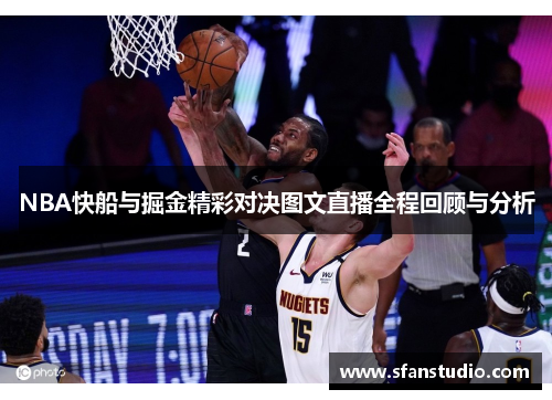 NBA快船与掘金精彩对决图文直播全程回顾与分析
