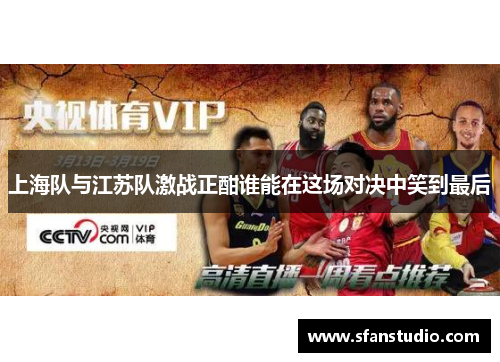 上海队与江苏队激战正酣谁能在这场对决中笑到最后