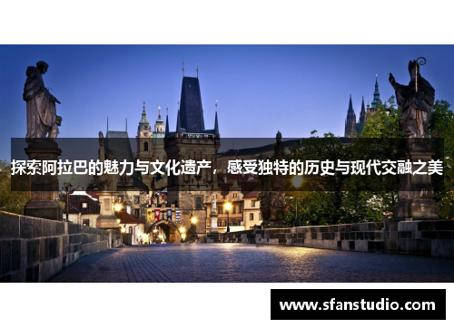 探索阿拉巴的魅力与文化遗产，感受独特的历史与现代交融之美