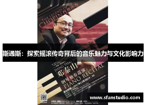 斯通斯：探索摇滚传奇背后的音乐魅力与文化影响力