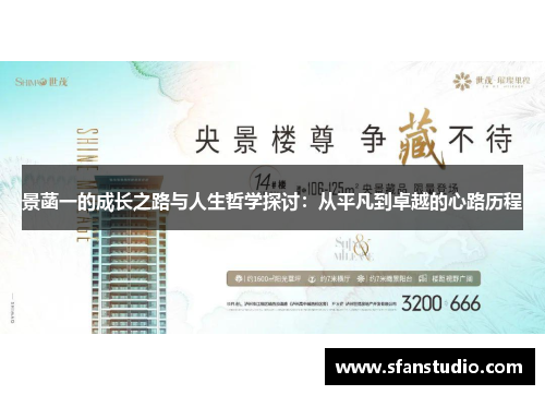 景菡一的成长之路与人生哲学探讨：从平凡到卓越的心路历程