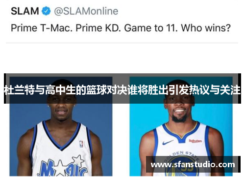 杜兰特与高中生的篮球对决谁将胜出引发热议与关注