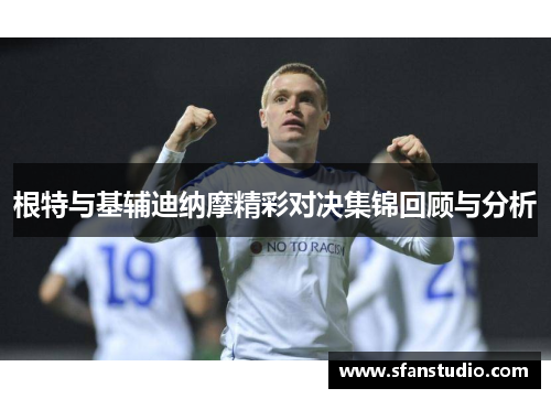 根特与基辅迪纳摩精彩对决集锦回顾与分析