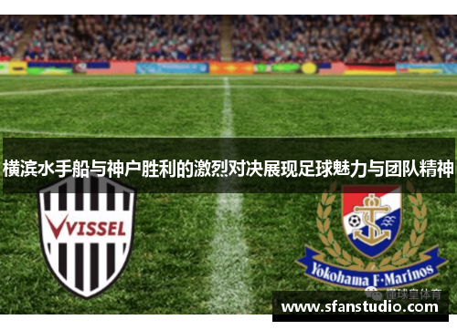 横滨水手船与神户胜利的激烈对决展现足球魅力与团队精神