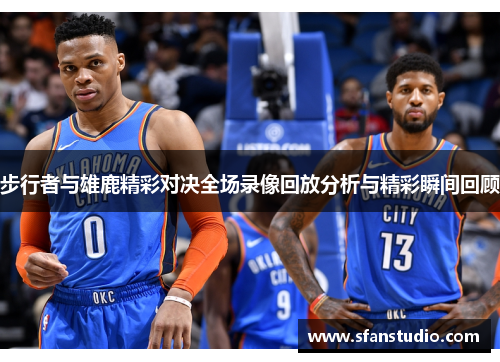 步行者与雄鹿精彩对决全场录像回放分析与精彩瞬间回顾