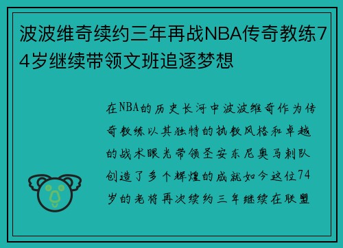 波波维奇续约三年再战NBA传奇教练74岁继续带领文班追逐梦想