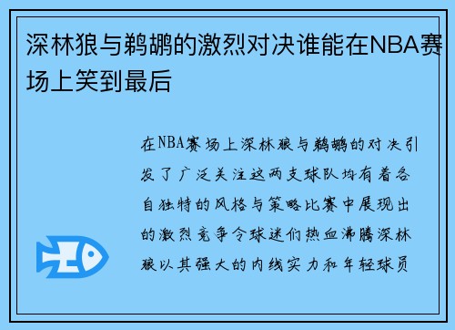 深林狼与鹈鹕的激烈对决谁能在NBA赛场上笑到最后