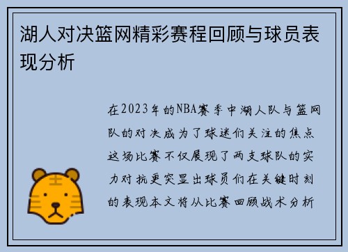 湖人对决篮网精彩赛程回顾与球员表现分析