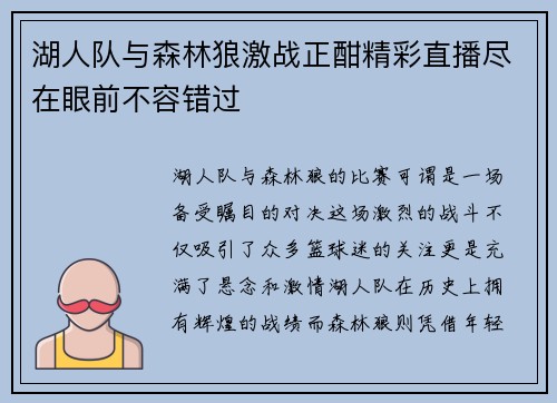 湖人队与森林狼激战正酣精彩直播尽在眼前不容错过