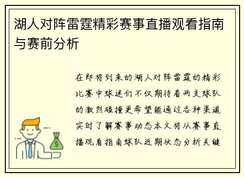 湖人对阵雷霆精彩赛事直播观看指南与赛前分析