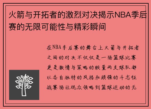 火箭与开拓者的激烈对决揭示NBA季后赛的无限可能性与精彩瞬间