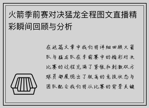 火箭季前赛对决猛龙全程图文直播精彩瞬间回顾与分析