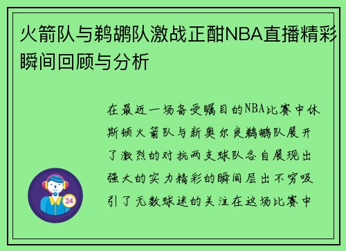 火箭队与鹈鹕队激战正酣NBA直播精彩瞬间回顾与分析