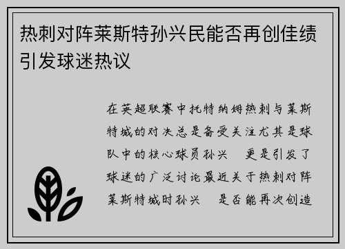 热刺对阵莱斯特孙兴民能否再创佳绩引发球迷热议