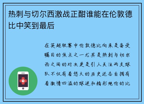 热刺与切尔西激战正酣谁能在伦敦德比中笑到最后