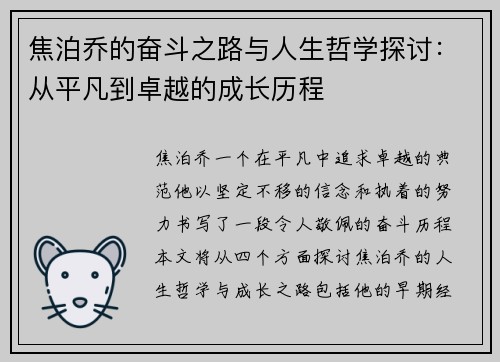 焦泊乔的奋斗之路与人生哲学探讨：从平凡到卓越的成长历程