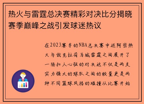 热火与雷霆总决赛精彩对决比分揭晓赛季巅峰之战引发球迷热议