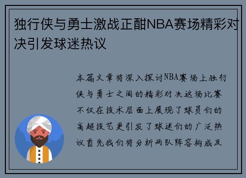 独行侠与勇士激战正酣NBA赛场精彩对决引发球迷热议