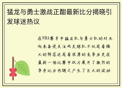 猛龙与勇士激战正酣最新比分揭晓引发球迷热议